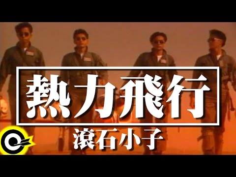 滾石小子 IDF【熱力飛行 High Flyer】Official Music Video