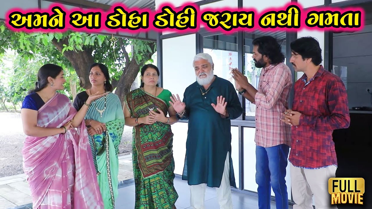અમને આ ડોહા ડોહી જરાય નથી ગમતા | Gujarati Short Film | Family Drama | Natak