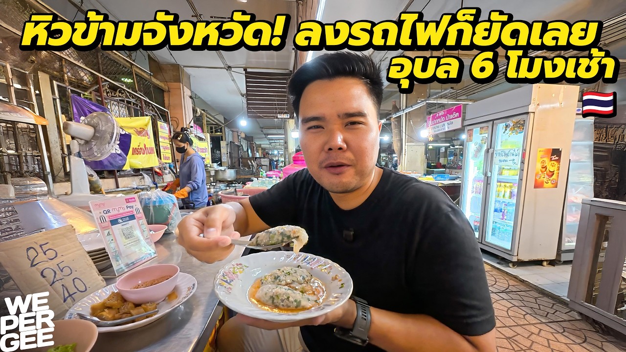 หิวข้ามจังหวัด! นั่งรถไฟจากกรุงเทพไปอุบล 🇹🇭