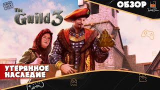 The Guild 3 | Гильдия 3 | Мнение об игре (обзор) | Потерянное наследие