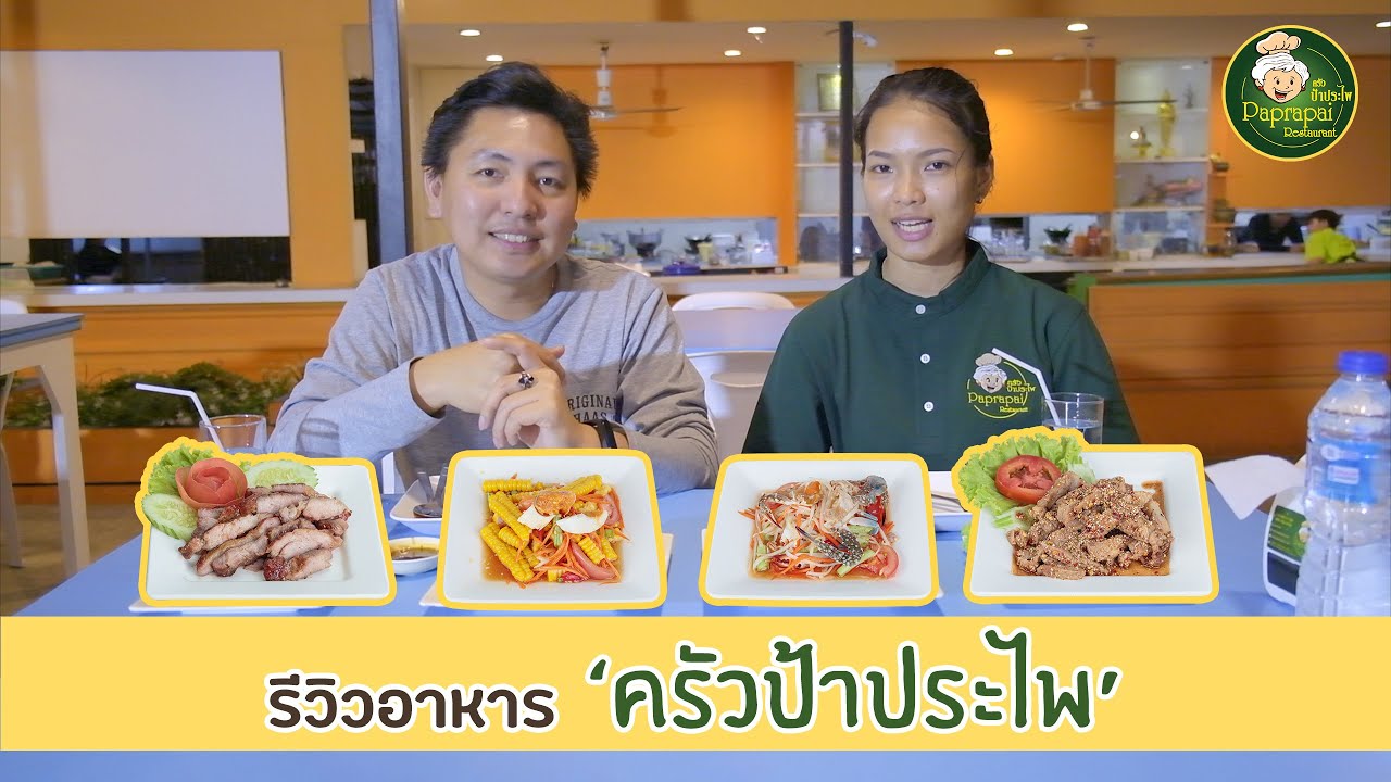 รีวิว แนะนำอาหารร้าน ครัวป้าประไพ พัทยา – Paprapai ep.1 | ข้อมูลทั้งหมดเกี่ยวกับร้าน อาหาร พัทยา แนะนำล่าสุด