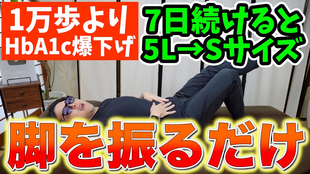 【衝撃】1万歩ウォーキングより脚振るだけでHbA1c・血糖値は下がる!?今すぐ痩せたいあなたへ！寝ながらお腹痩せ太もも痩せ背中痩せる！【ダイエット整体師｜カエル足｜食後の血糖値を下げる運動】