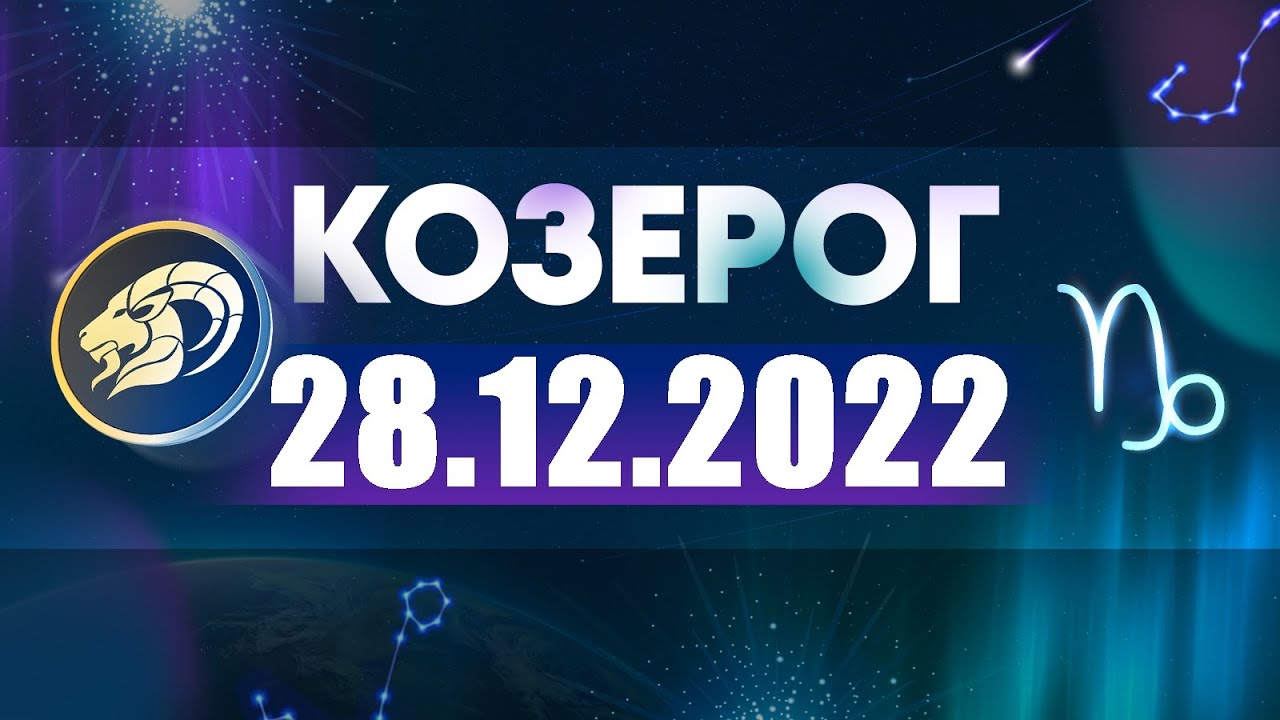 Гороскоп Козерога На 4 Марта