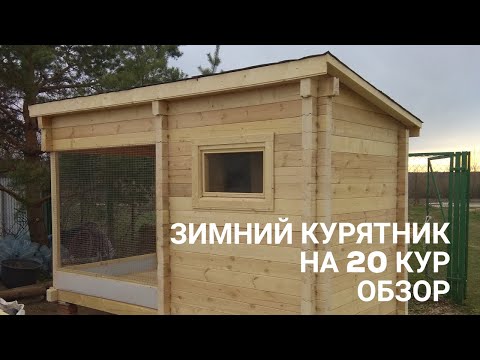 Курятник на 20 кур.Обзор. Курятник своими руками.