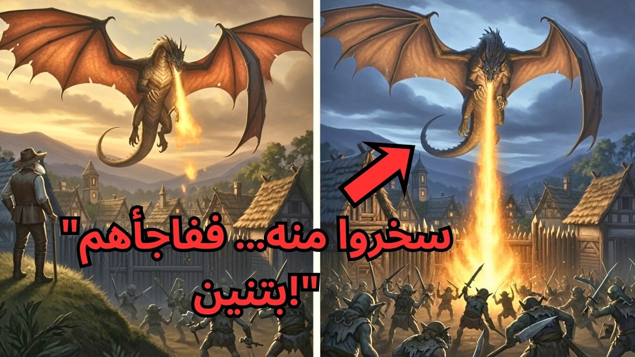 سخروا من الفلاح البسيط… حتى كشف سر التنين الذي أنقذ القرية من الدمار!