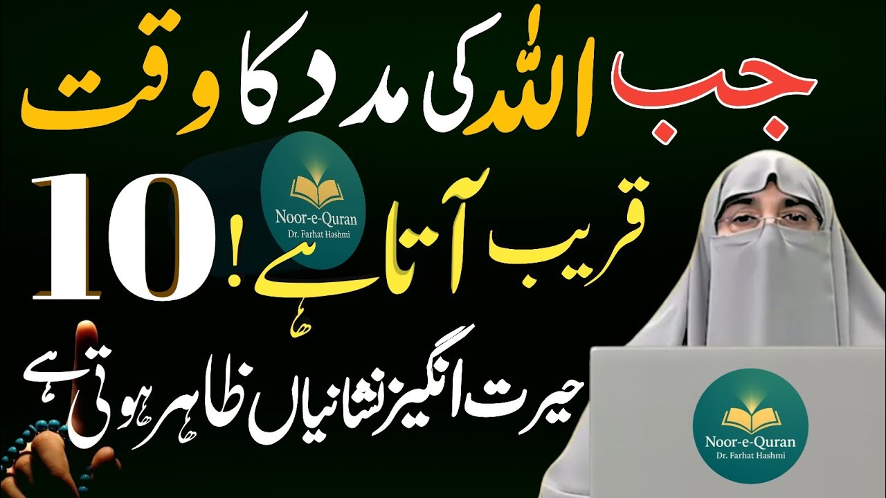 Jab Allah Ki Madad Nazil Hoti Hai |10 Nishaniyan Har Musalman Ko Pata Honi Chahiye| Dr Farhat Hashmi