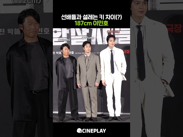 새삼스럽게 키 큰 이민호 #암살자들