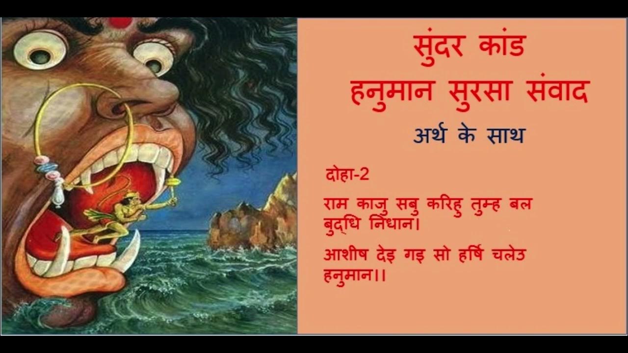 Sundar kand with meaning I सुन्दर कांड I Doha2 I दोहा 2sundarkand 