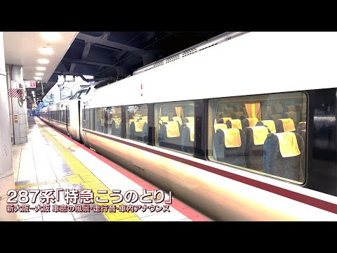287系 特急こうのとり 新大阪～大阪の車内からの夕景を走行音、車内アナウンスと共に楽しむ約5分の車窓旅
