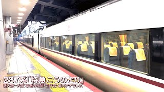 287系 特急こうのとり 新大阪～大阪の車内からの夕景を走行音、車内アナウンスと共に楽しむ約5分の車窓旅