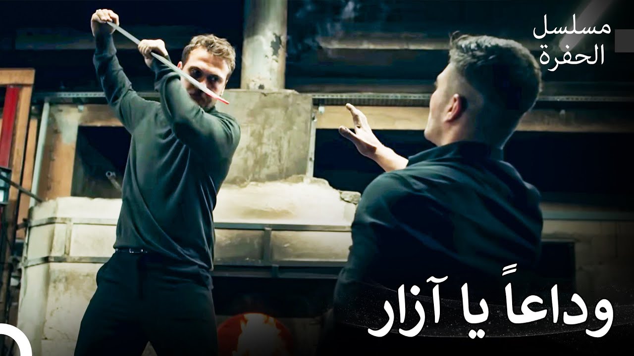 الحفرة الموسم الثالث أفضل المقاطع #11: المعركة المميتة بين ياماش وآزار - مسلسل الحفرة