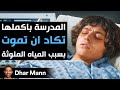 Dhar Mann Studios المدرسة بأكملها تكاد أن تموت بسبب المياه الملوثة 