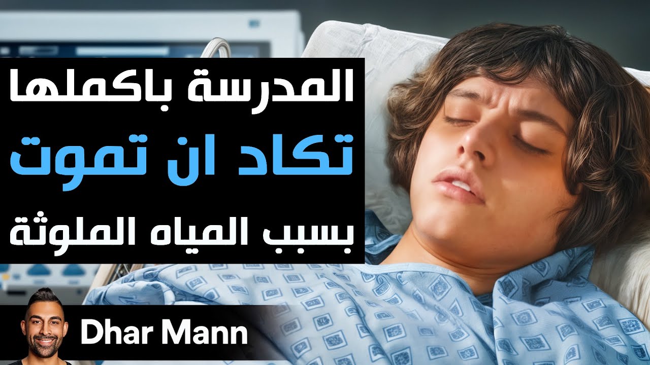 Dhar Mann Studios | المدرسة بأكملها تكاد أن تموت بسبب المياه الملوثة