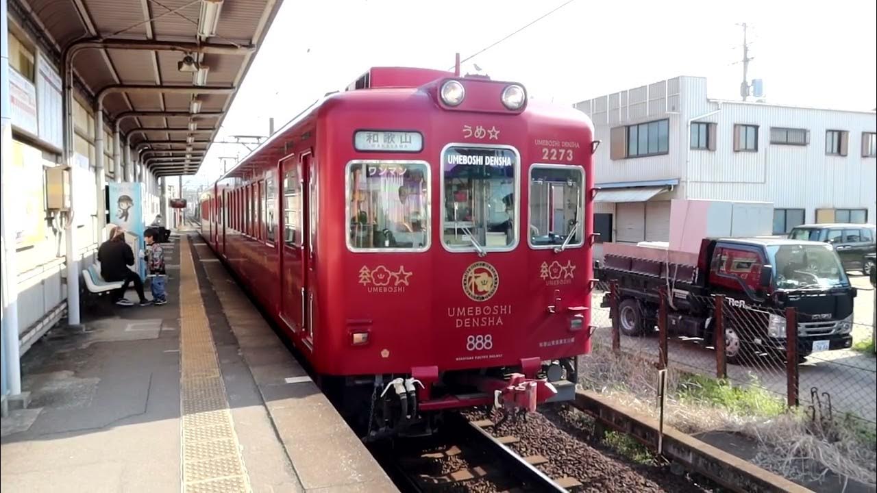 和歌山電鐵2270系2273F(うめ星電車) ワンマン 和歌山行き 神前駅発車 2023年4月3日撮影 YouTube 和歌山電鐵2270系2273F(うめ星電車) ワンマン 和歌山行き 神前駅発車 2023年4月3日撮影 YouTube