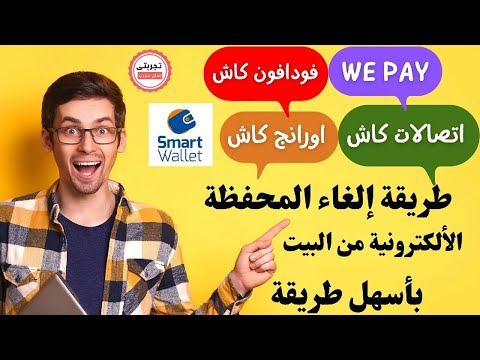 افضل طريقة لمعرفة والغاء كل المحافظ الألكترونية المسجلة بأسمك بالموبايل وانت فى البيت