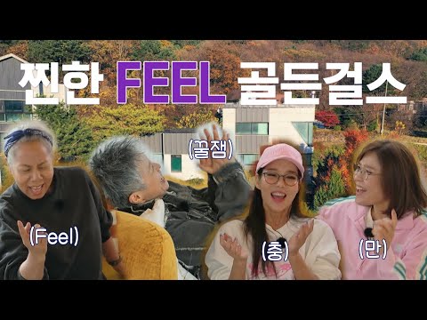 [선공개] FEEL이 흘러 넘치는 골든걸스, 누가 좀 말려봐~ [골든걸스] | KBS 방송