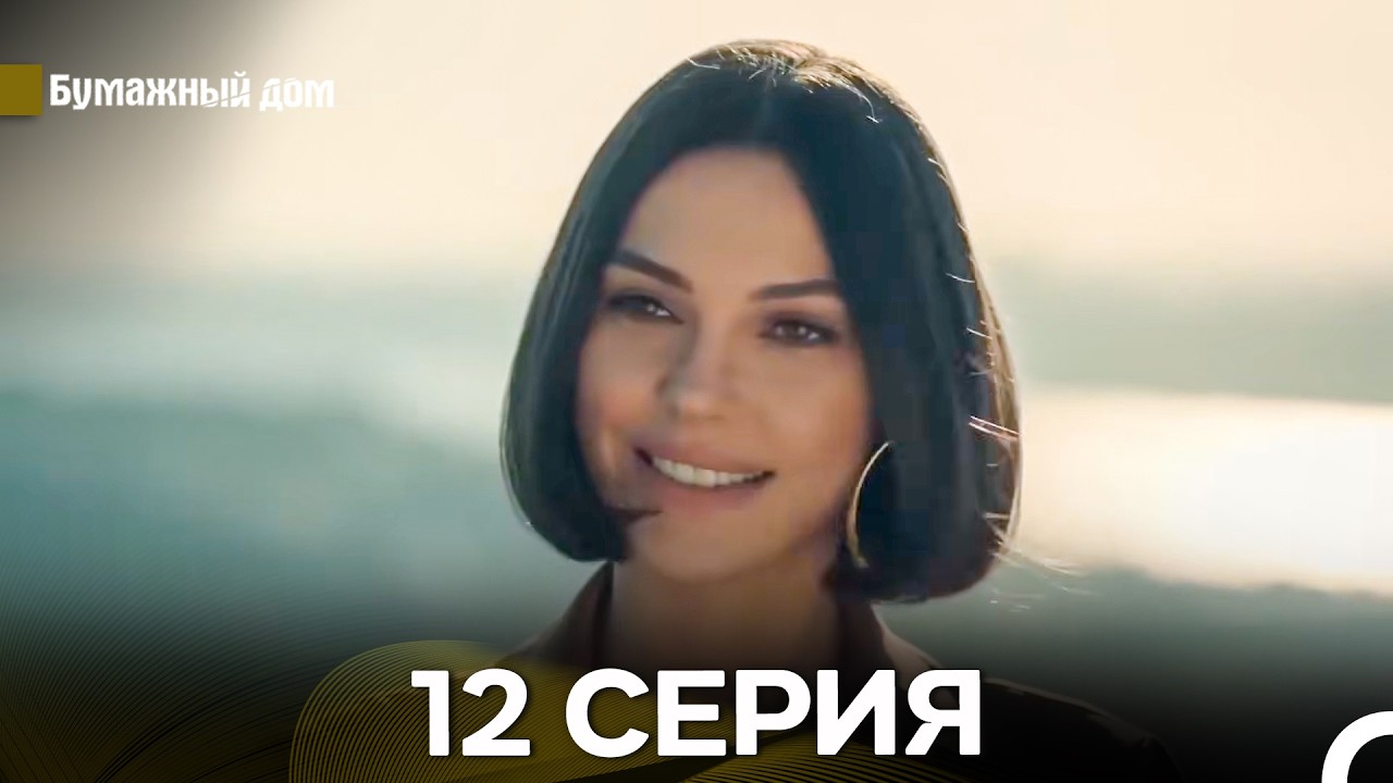 Бумажный Дом 12 Серия (русский дубляж)