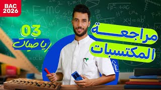مراجعة المكتسبات مع أنفينيتي بكالوريا 2026 الحصة 03