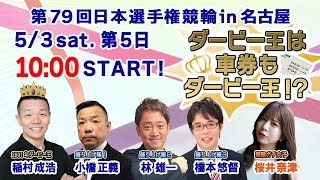 第79回日本選手権競輪GⅠ「ダービー王は車券もダービー王！？」第5日