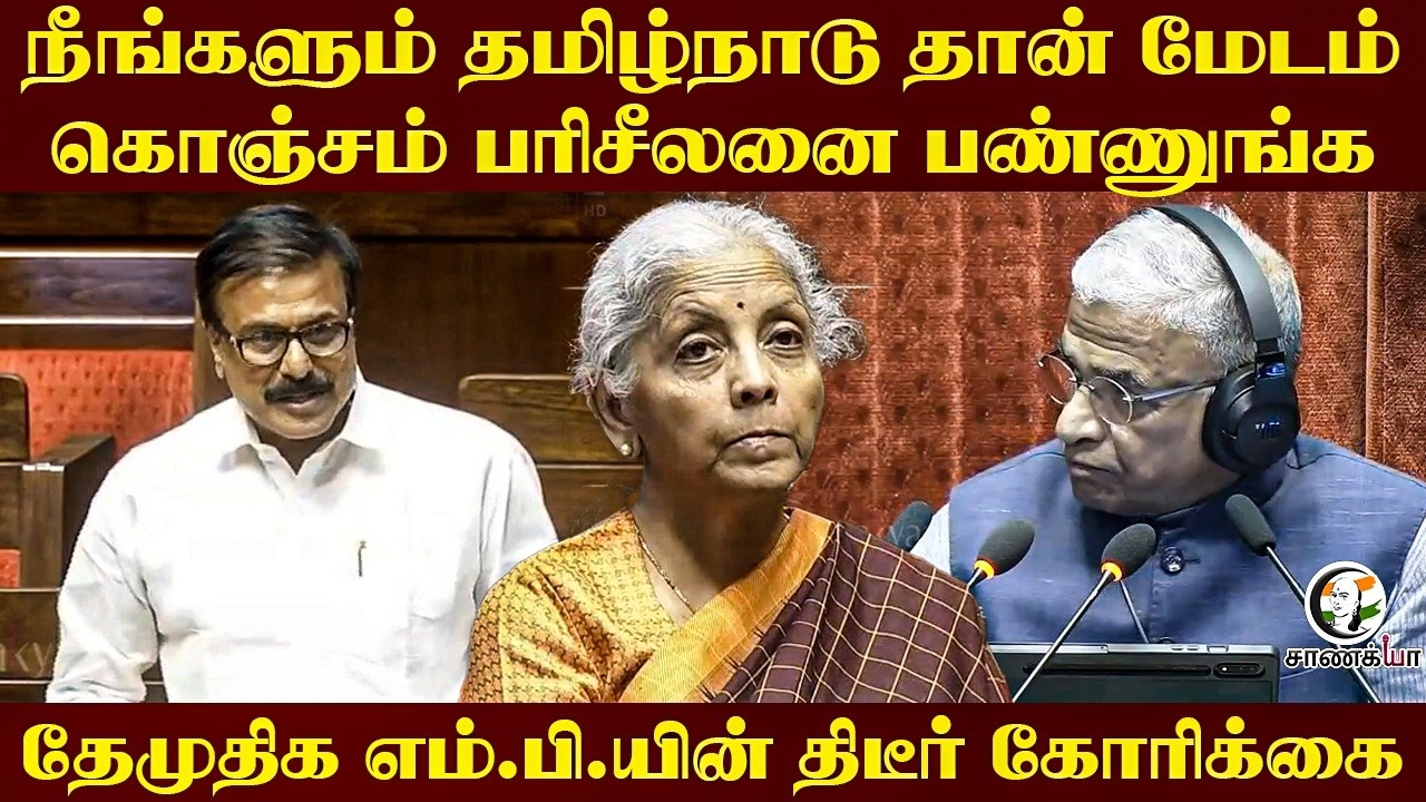 ⁣நீங்களும் தமிழ்நாடு தான் மேடம் கொஞ்சம் பரிசீலனை பண்ணுங்க..DMDK MPயின் திடீர் கோரிக்கை