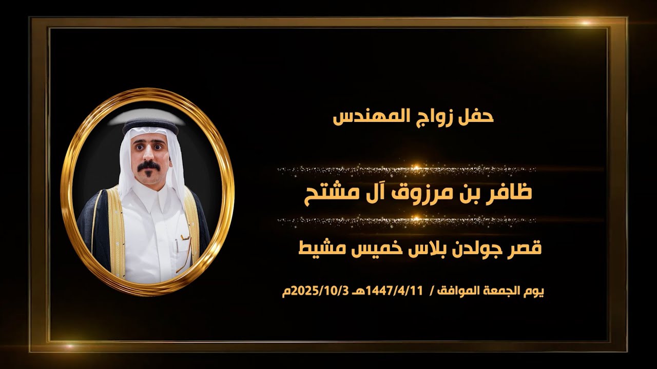 حفل زواج المهندس ظافر بن مرزوق آل مشتح