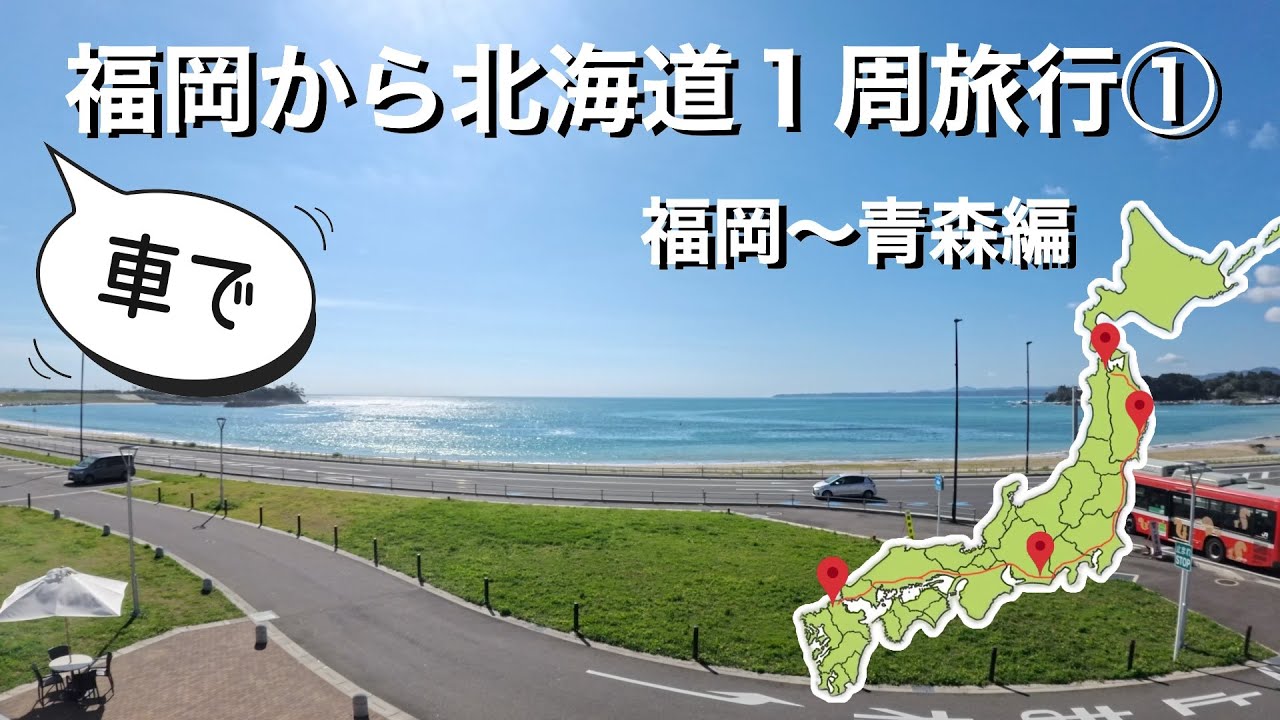 【福岡から北海道１周の旅①】福岡〜青森編