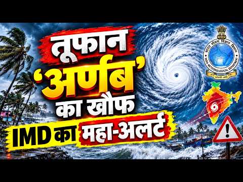 Weather Update: Cyclone Arnab को लेकर IMD Alert | इन राज्यों में स्कूल बंद, भारी बारिश की चेतावनी