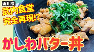 かしわバター丼 香川県の裏ソウルフード 武内食堂の味を再現してみた Youtube