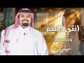 بندر بن عوير انتي الاهم حصريا 2026 MY LOVE