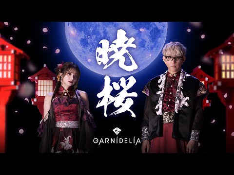 【MV】GARNiDELiA「暁桜」/ スマホゲーム「陰陽師」7周年記念ソング