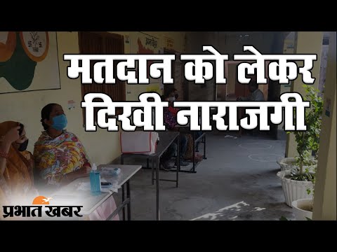 Bihar Election 2020: Patna के कई बूथों के मतदाताओं में दिखी नाराजगी | Prabhat Khabar