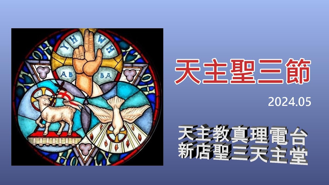 天主聖三節彌撒20240526（乙年） - YouTube