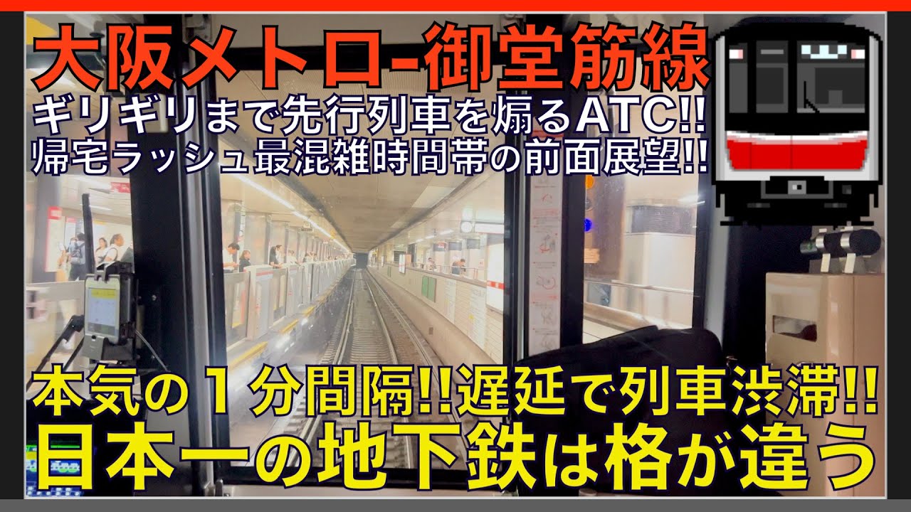 【超広角前面展望】帰宅ラッシュ時間に遅延発生！超高頻度１分間隔発動！地獄の大混雑！大阪メトロ30000系 御堂筋線 新大阪～天王寺【Japanese Train driver’s Cabview】