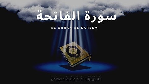 سورة الفاتحة / تلاوة هادئه خاشعة تهدي القلوب