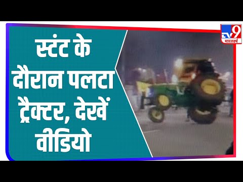 Tractor Rally के दौरान पलटा ट्रैक्टर, बाल-बाल बची किसान की जान |Farmers Protest