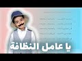 قصص نواف يا عامل النظافة لغتي الصف الرابع الابتدائي mp3