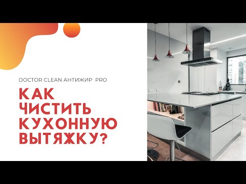 Doctor Clean Антижир Pro - Как чистить кухонную вытяжку?
