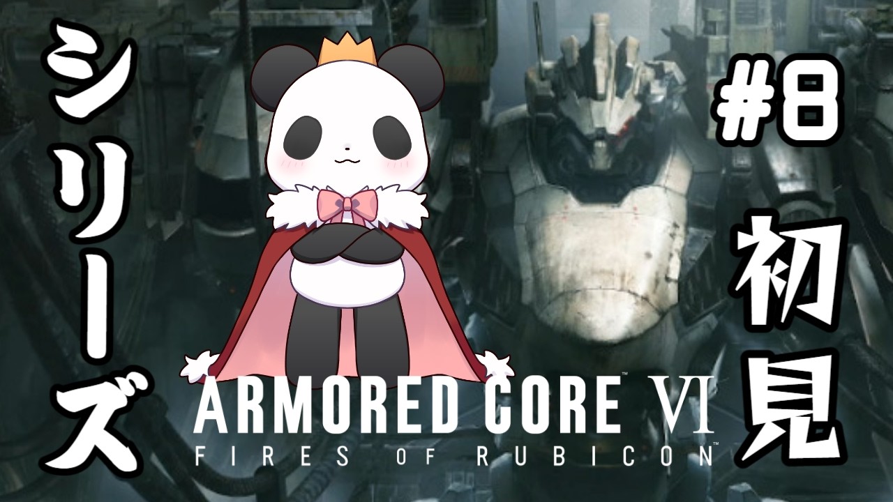 【シリーズ初見】3周目チャプター3から始まるメカゲー #8 【ARMORED CORE™ VI FIRES OF RUBICON™】