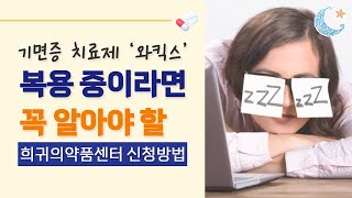 기면증 치료제 ‘와킥스(Wakix)’, 이제 이렇게 받아야 합니다! | 희귀의약품센터 신청방법 총정리