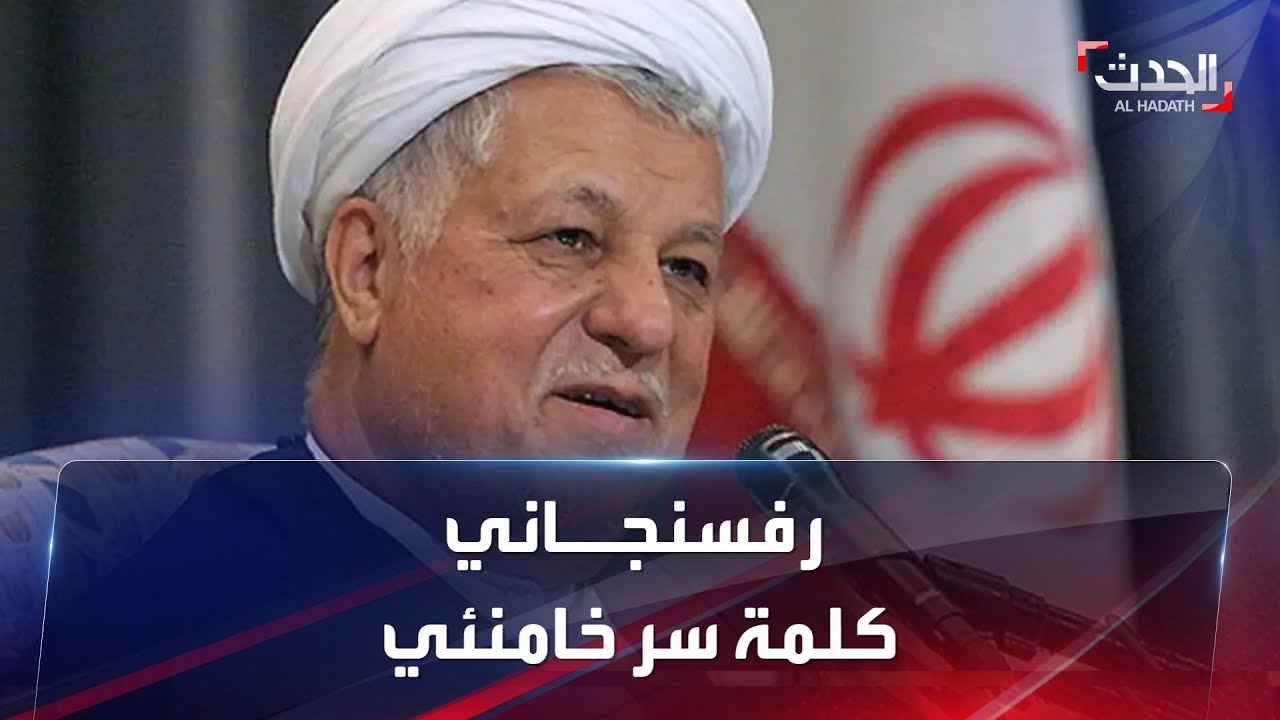 رفسنجاني.. كلمة السر في وصول خامنئي لمنصب المرشد الأعلى بإيران