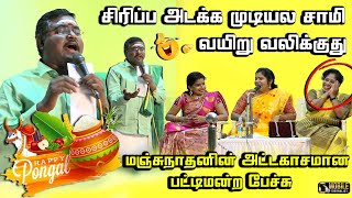 சிரிப்ப அடக்க முடியல... 🤣🤣🤣 | Manjunadhan Ultimate Comedy Speech at DMK Pattimandram | Kalaignar