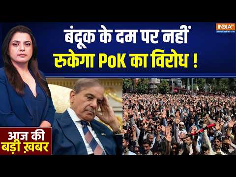 Pok Updates : बंदूक के दम पर नहीं रुकेगा PoK का विरोध ! Asim Munir | Pakistan Updates | India TV
