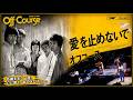 【オフコース5人時代の名曲】『愛を止めないで』 1979年