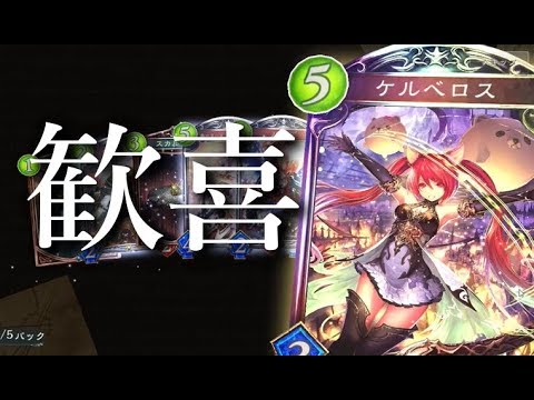 シャドウバース】遂に限定スキン「ケルベロス」を引き当て叫ぶ男
