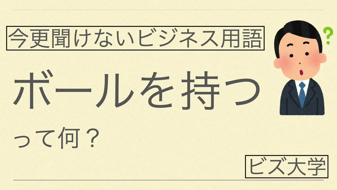 今更聞けないビジネス用語　ボールを持つとは？