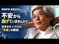 【養老孟司】不安から逃げていませんか？　～日本のモノづくりと不安との関係～