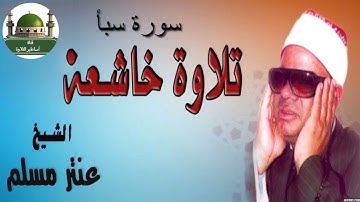 #الشيخ عنتر سعيد مسلم رحمه الله ورائعة سورة سبأ@tamerkhedr1982