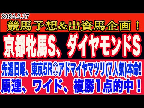 【 京都牝馬S、ダイヤモンドS 予想2024 】土曜日の競馬予想、出資馬企画、M氏の激アツHR馬！先週日曜、東京5R◎アドマイヤマツリ（7人気）から馬連、ワイド、複勝１点予想で的中！土曜の本命馬は？