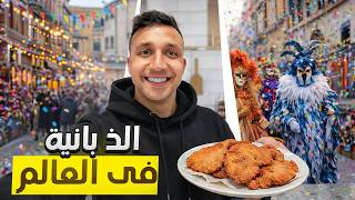 Download Lagu يوميات مصري فى المانيا ألذ بانية بعد 10سنين غربة | وحضرت احتفالات الكرنفال MP3