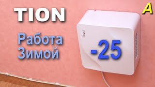 TION  Lite - зимой до -25. Энергопотребление и особенности работы.